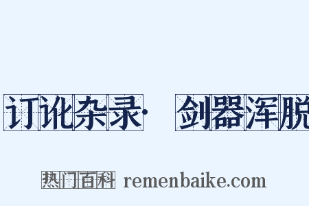 订讹杂录·剑器浑脱是什么意思的图片